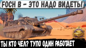Foch B ● Когда все идет по плану! Один перебил почти всех
