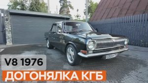 Догонялка КГБ: обзор ГАЗ 24 V8 1976 год