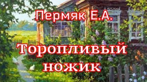 Рассказ «Торопливый ножик» Пермяк Е. А.
