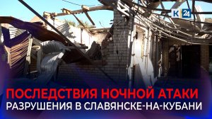 Обломки сбитых БПЛА повредили имущество по 13 адресам в Славянске-на-Кубани