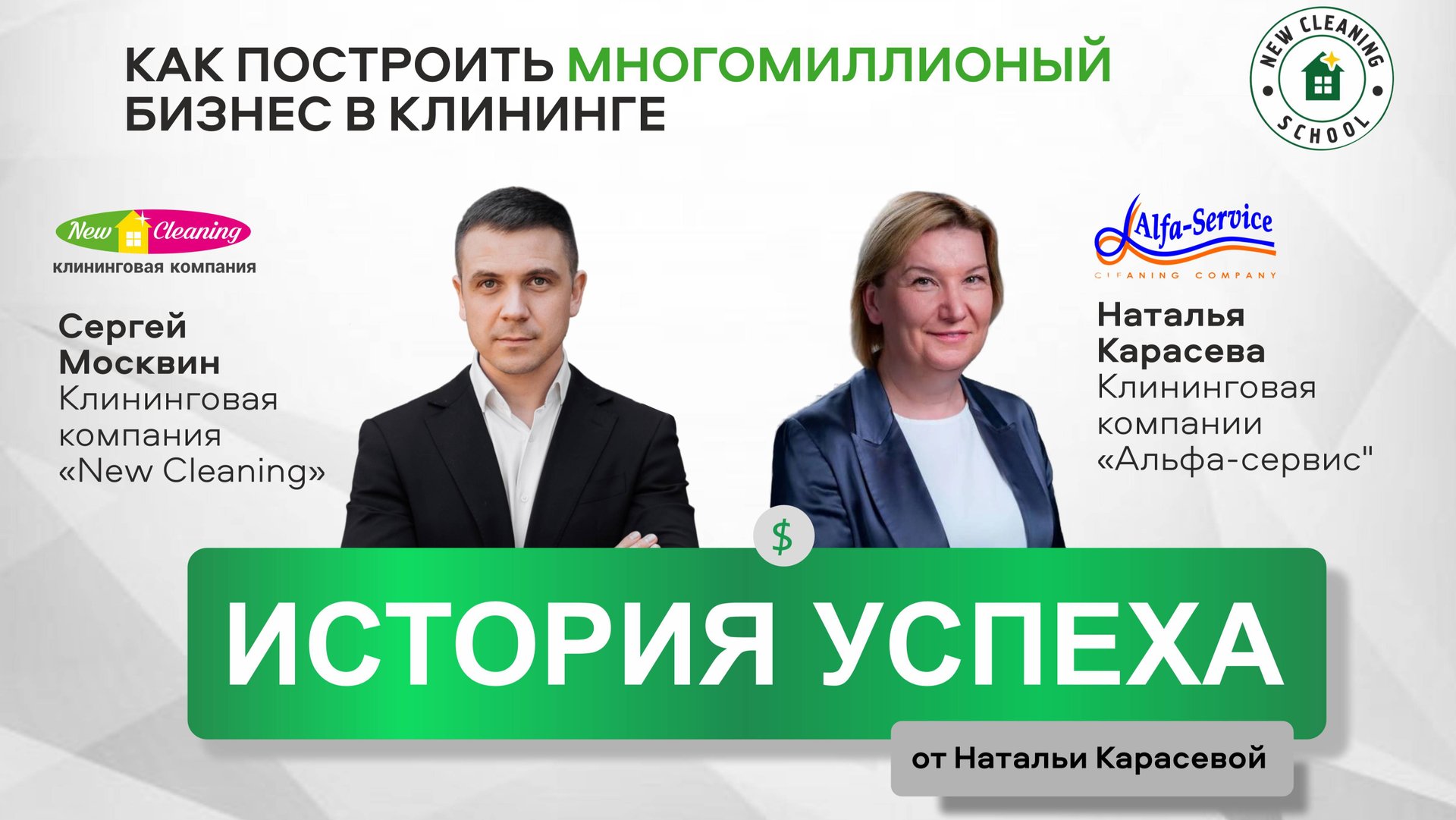 Онлайн-встреча: Наталья Карасёва раскрывает секреты клинингового бизнеса | Как стать лидером рынка? смотреть онлайн