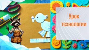 Аппликация с утёнком из белой бумаги. Урок технологии. Белое на белом.