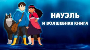 Науэль и волшебная книга (2020) / Nauel and the Magic Book