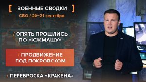 Опять прошлись по «Южмашу». Продвижение под Покровском. Переброска «Кракена»