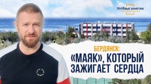 Бердянск: «Маяк», который зажигает сердца – «ПутЁвые заметки». Выпуск №74.
