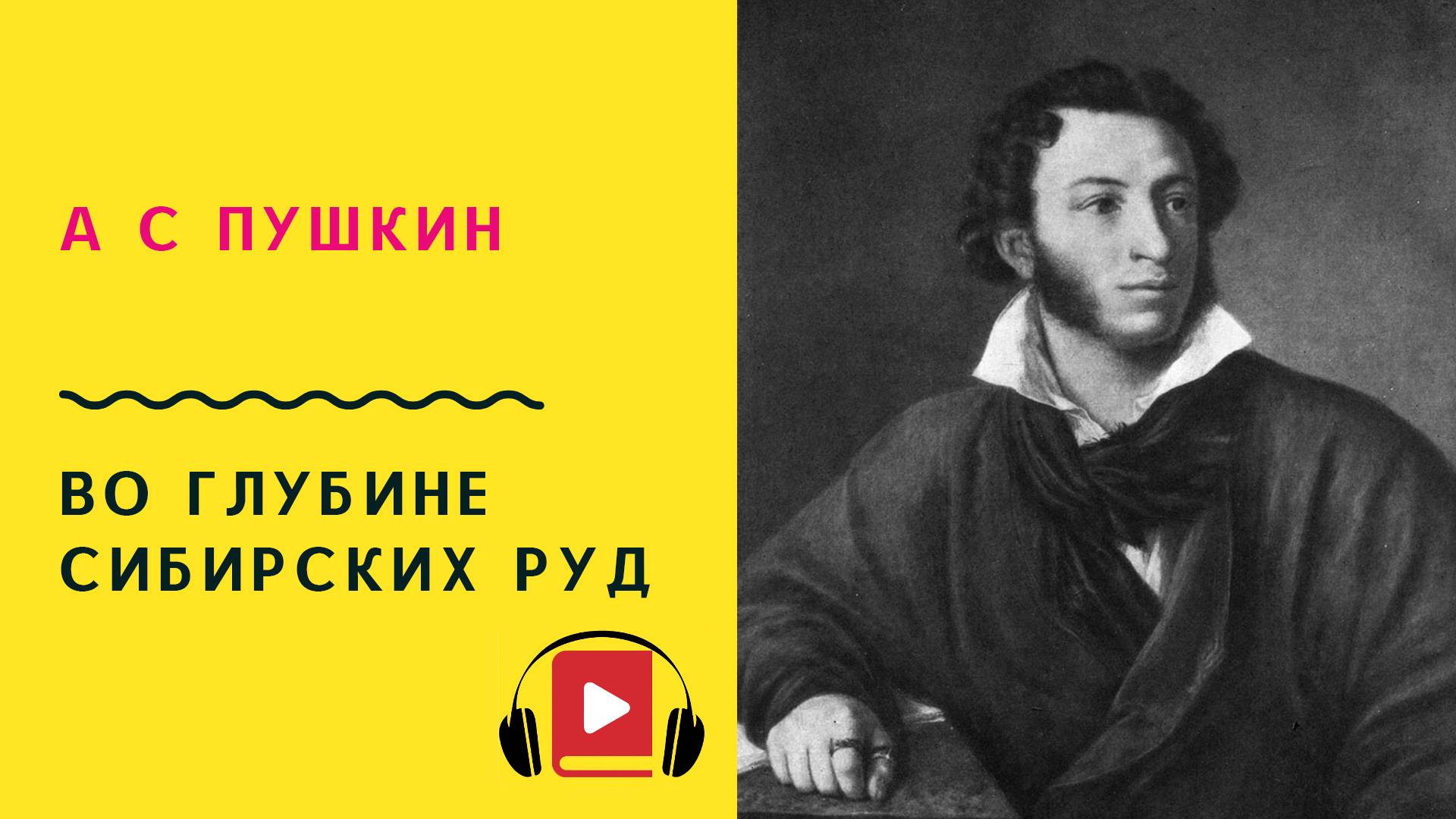 А С Пушкин Во глубине сибирских руд Учить стих смотреть онлайн