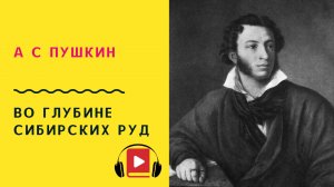 А С Пушкин Во глубине сибирских руд Учить стих