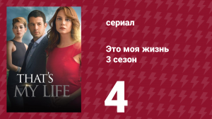 Это моя жизнь 3 сезон 4 серия (сериал, 2015)