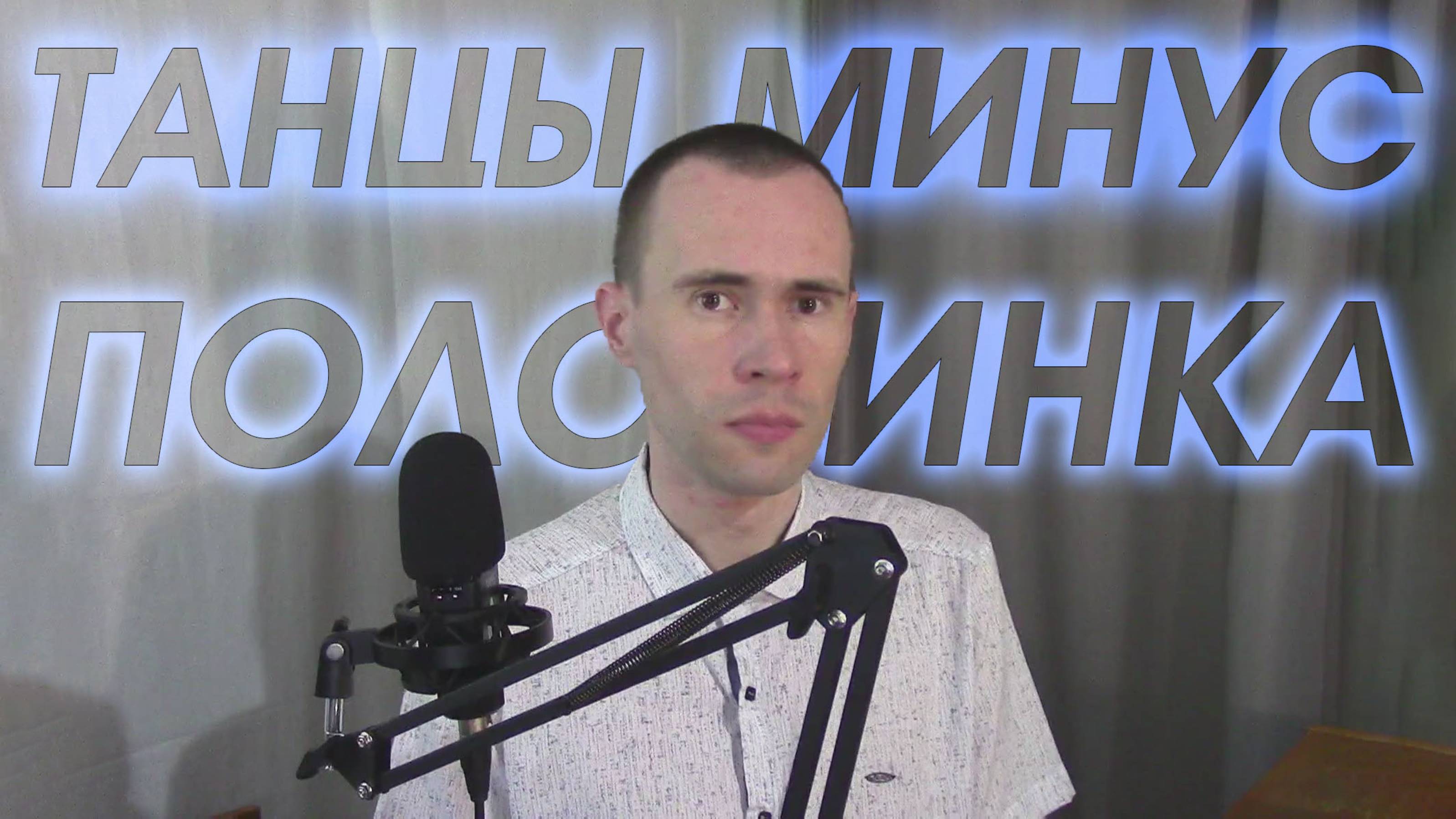 ТАНЦЫ МИНУС - ПОЛОВИНКА, КАВЕР ПЕСНИ, ВАНДИМЕЙ смотреть онлайн