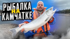 Рыбалка на Камчатке: кижуч и красная икра — всё, что нужно знать