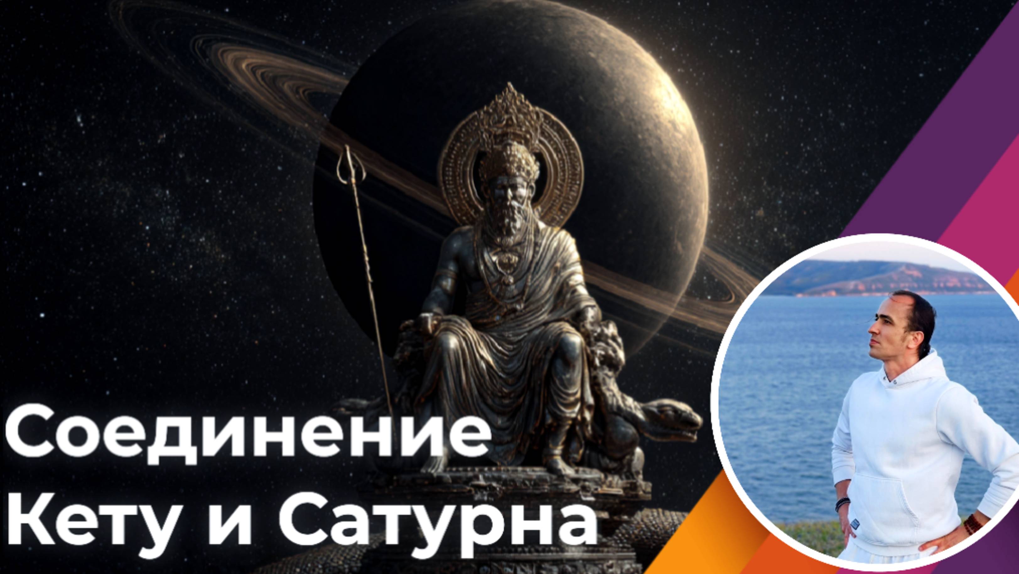 Соединение Кету и Сатурна в карте смотреть онлайн