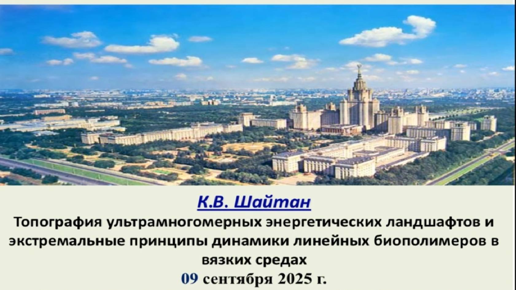 Шайтан К.В.  Топография ультрамногомерных энергетических ландшафтов и экстремальные принципы ...