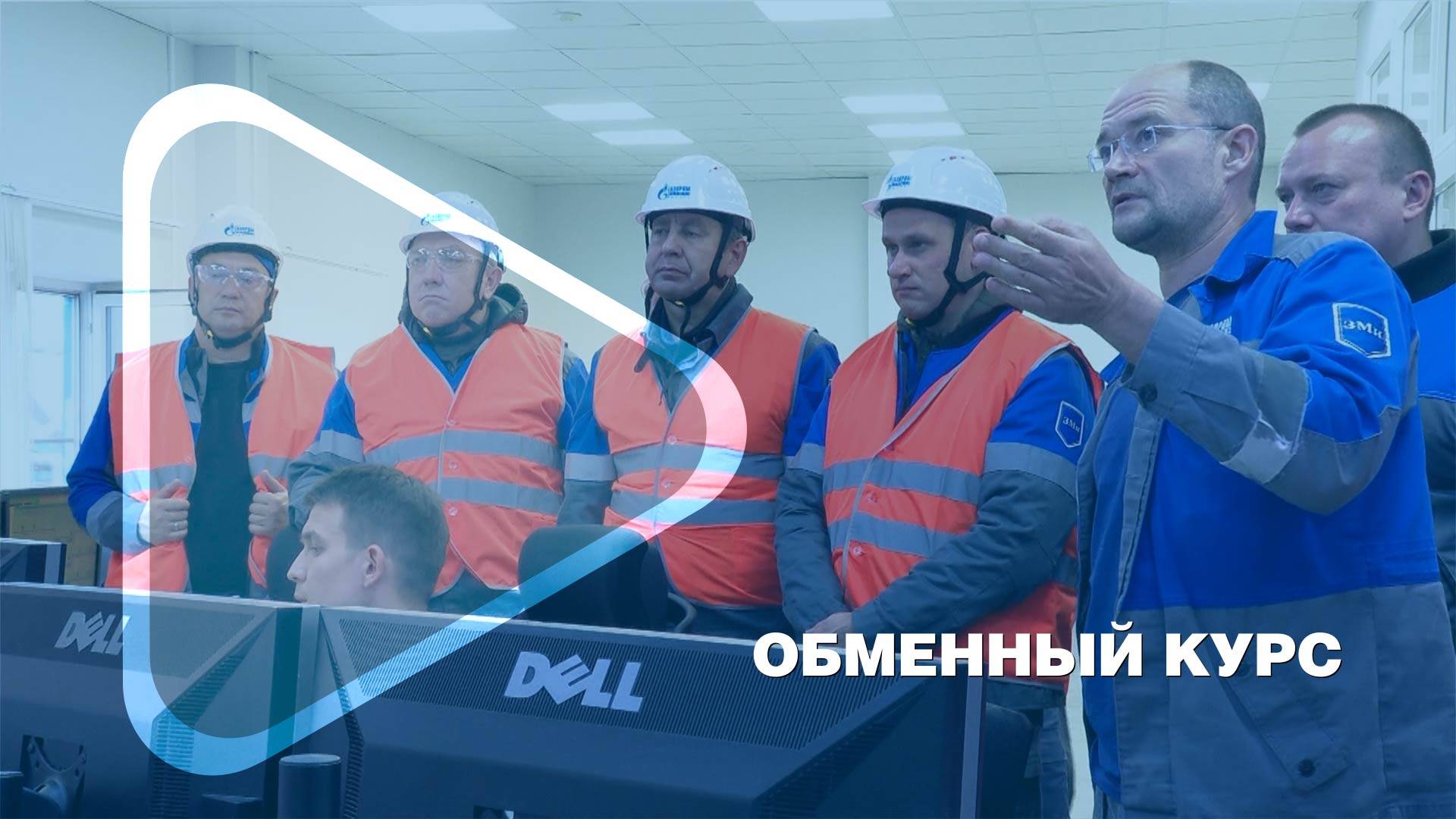 ОБМЕННЫЙ КУРС / Заполярное месторождение посетила группа специалистов ООО «Газпром добыча Оренбург» смотреть онлайн