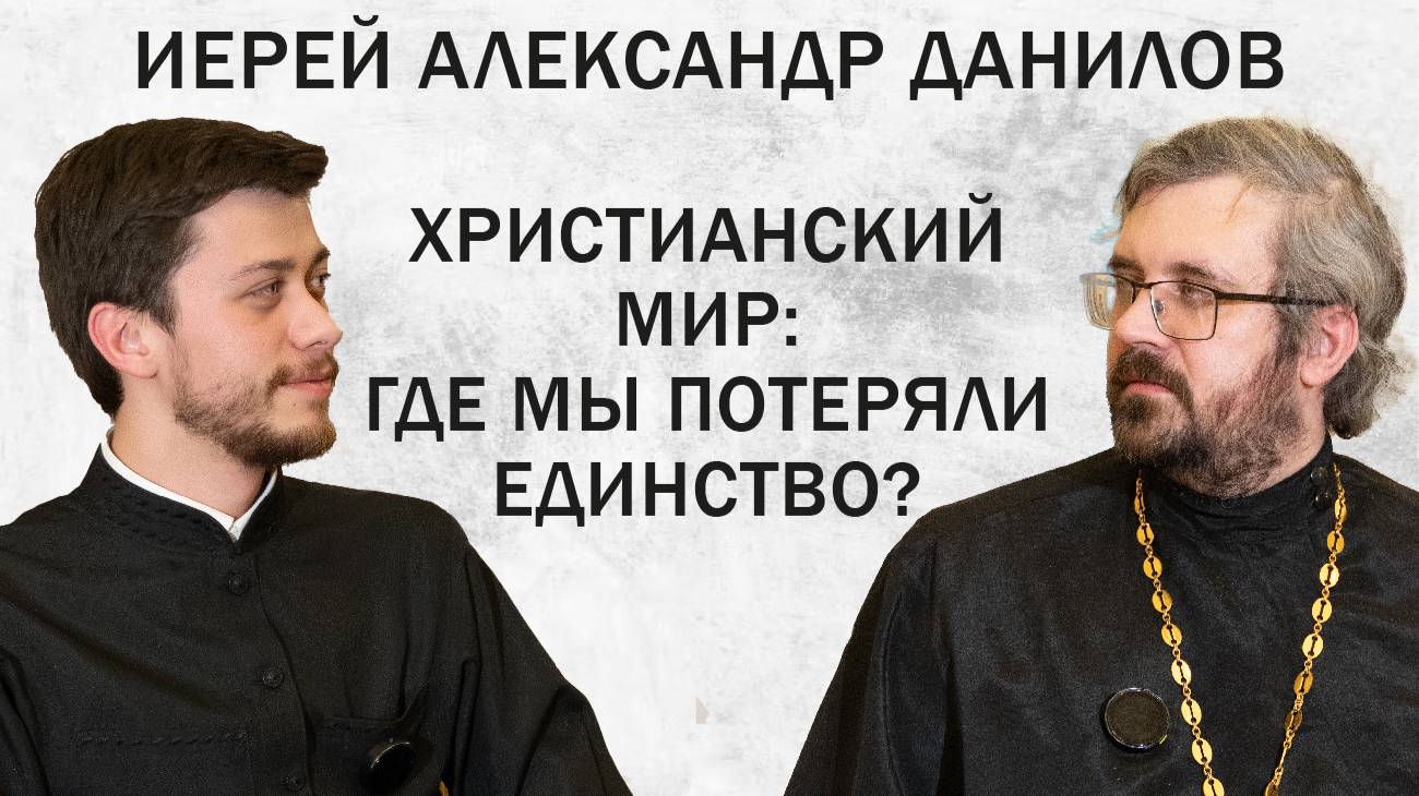 ХРИСТИАНСКИЙ МИР: ГДЕ МЫ ПОТЕРЯЛИ ЕДИНСТВО? (иерей Александр Данилов) | ДИАЛОГИ смотреть онлайн