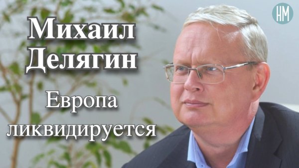 Михаил Делягин: Европа ликвидируется