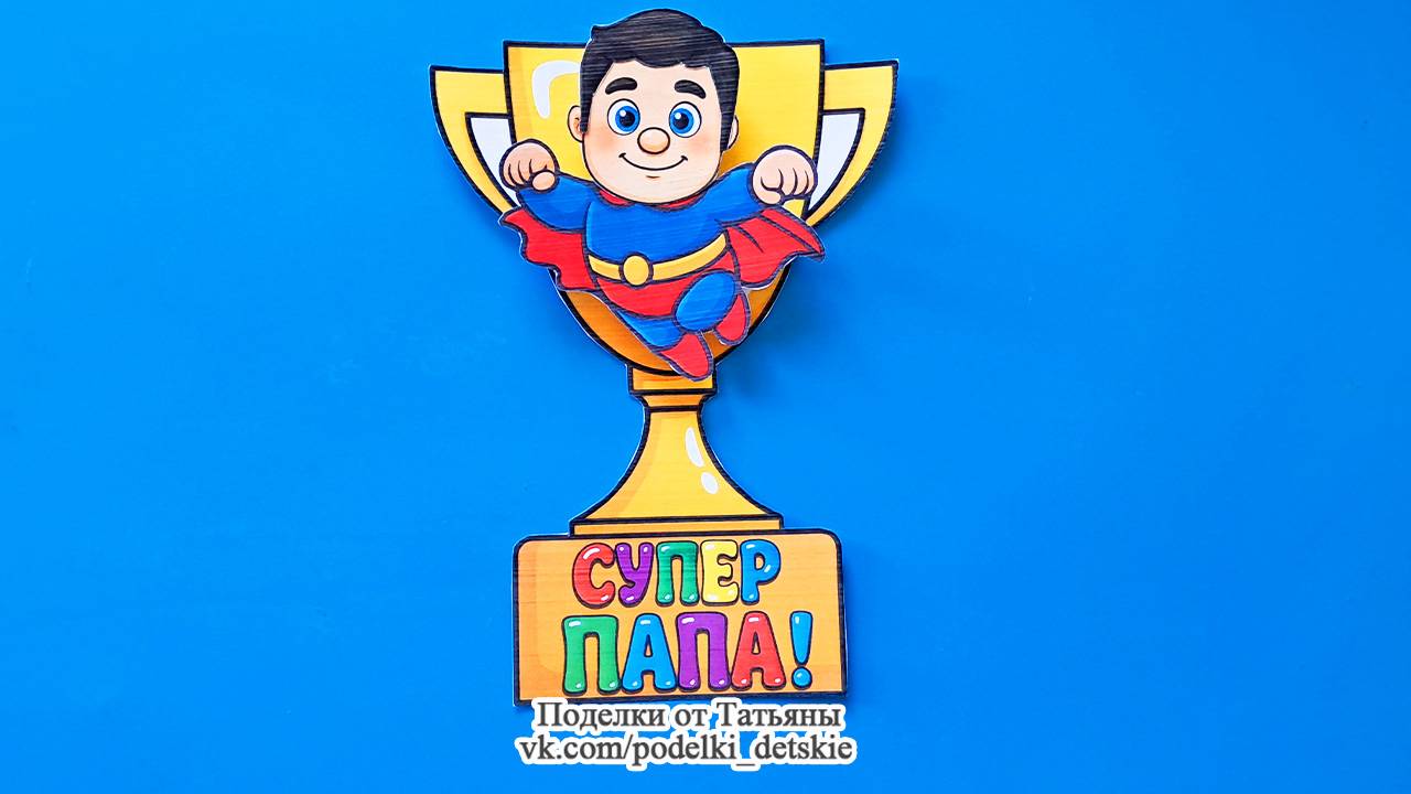 Поделка папе из бумаги на День папы (День отца), День рождения. Поделки своими руками.