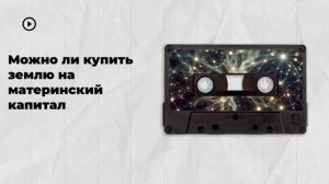 Можно ли купить землю на материнский капитал