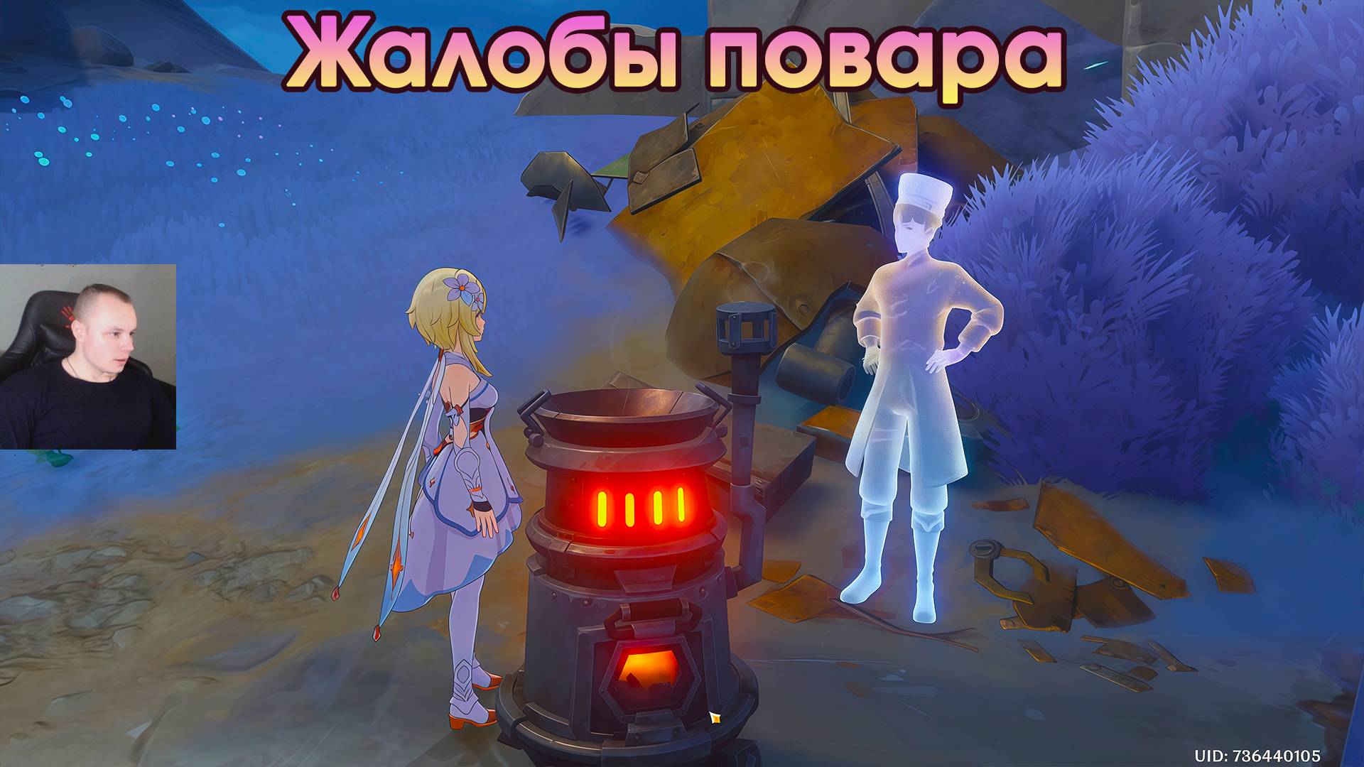 Геншин Импакт ➤ Жалобы повара ➤ Как приготовить блюда ➤ Место встречи: Кладбище Ночи ➤Genshin Impact смотреть онлайн