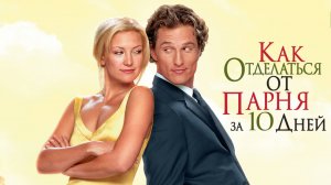 Как отделаться от парня за 10 дней / How to Lose a Guy in 10 Days (2003)