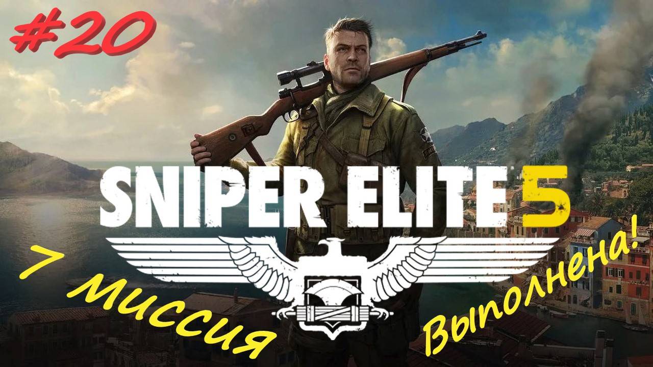Sniper Elite 5 Снайпер Элита 5. 20 серия