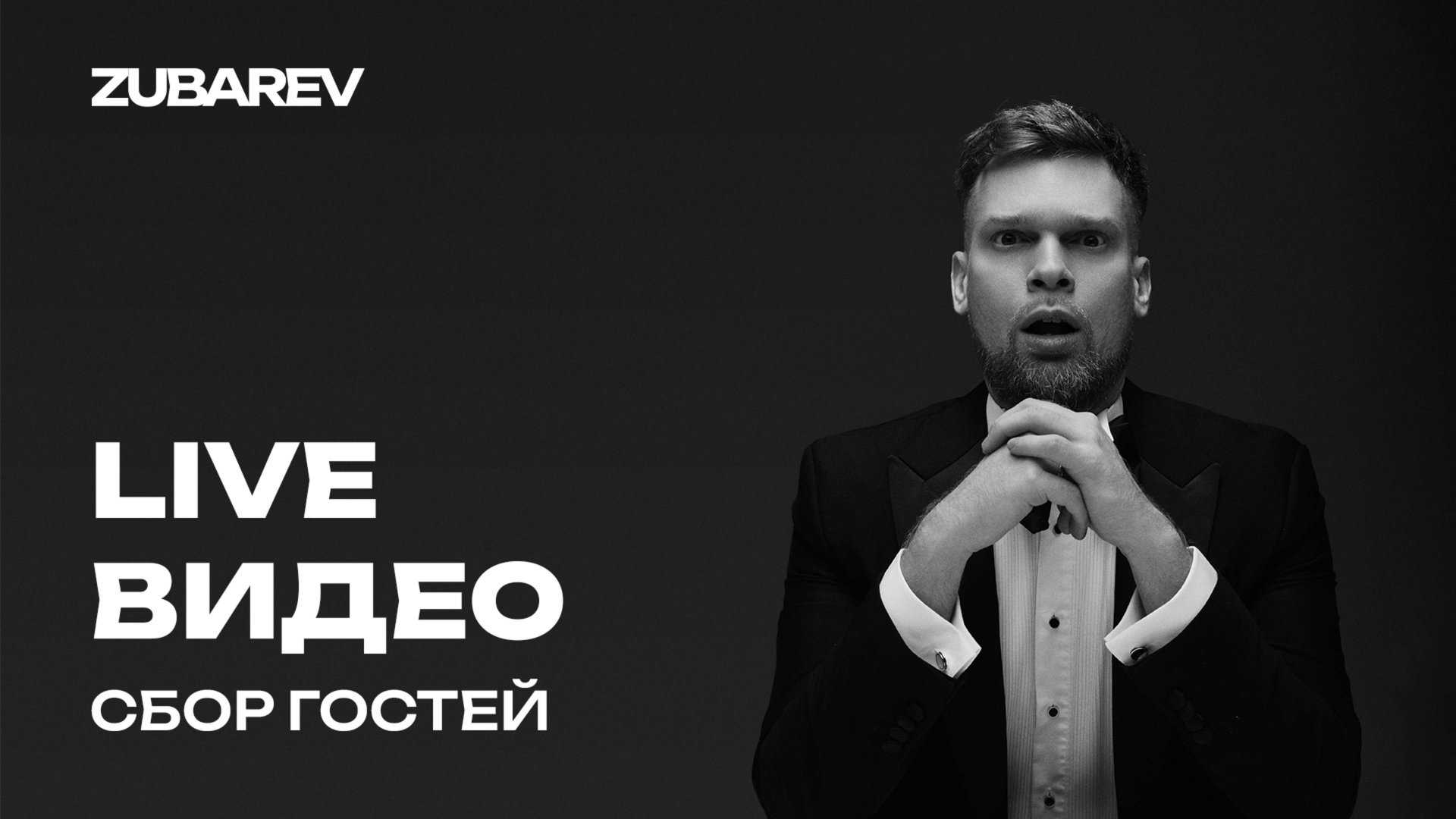 Live общение с гостями смотреть онлайн