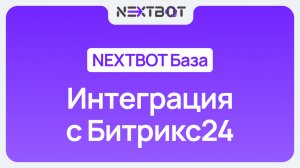 Как подключить ИИ-сотрудника к Битрикс24? | NEXTBOT БАЗА
