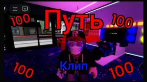 MrKiruha10 - Путь (клип на 100 подписчиков)