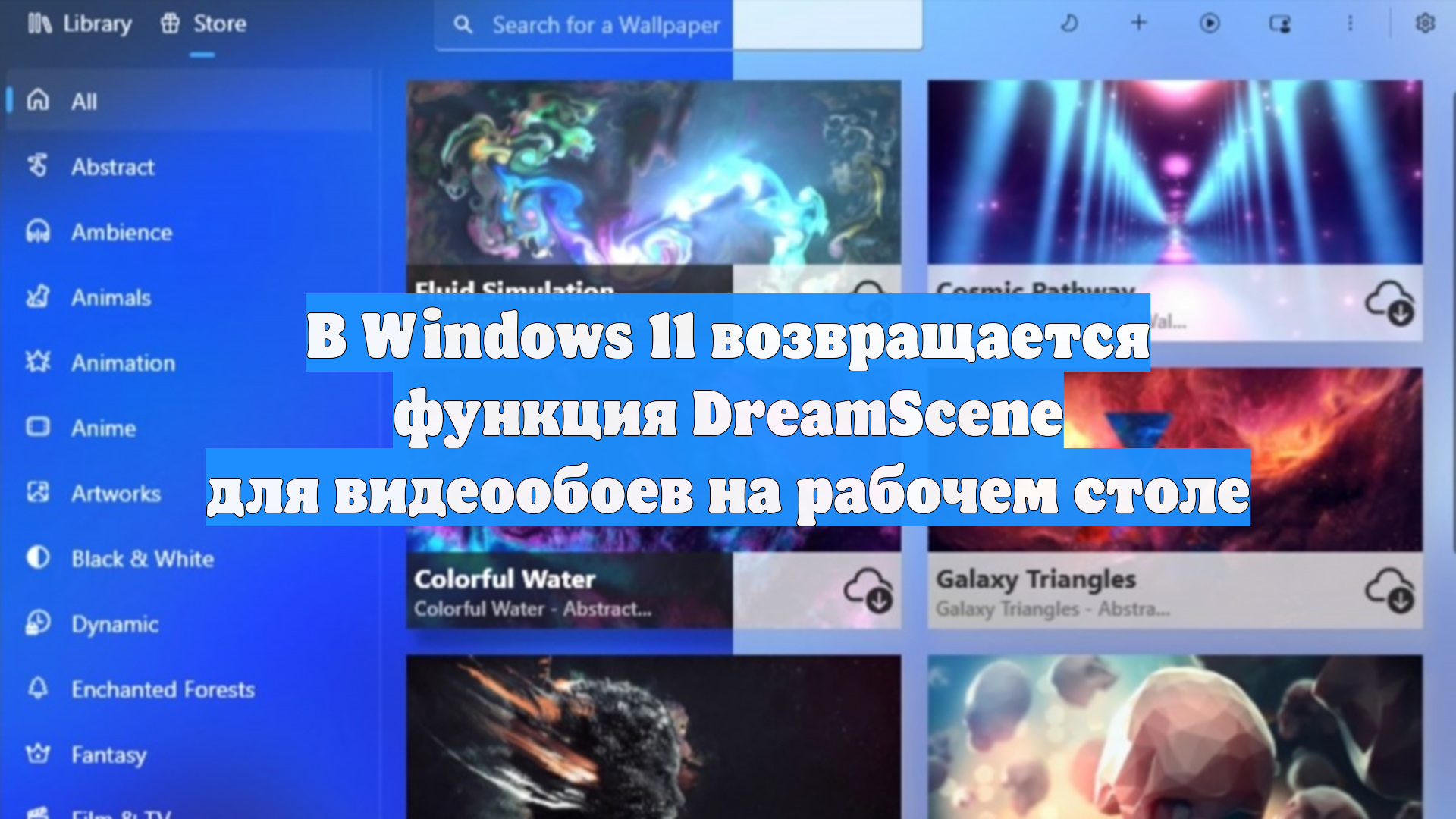 В Windows 11 возвращается функция DreamScene для видеообоев на рабочем столе смотреть онлайн