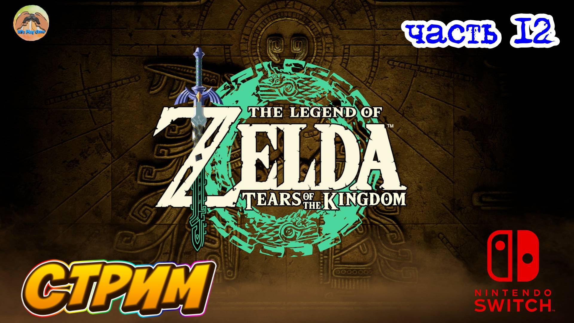 The Legend of Zelda Tears of the Kingdom -=- ЧАСТЬ 12 смотреть онлайн