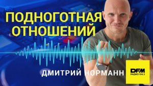 Почему уходят мужчины. Обсуждаем на радио. Дмитрий Норманн