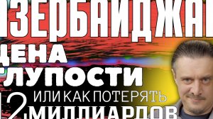 АЗЕРБАЙДЖАН - КАК ЕЕ СТОИТ ДЕЛАТЬ