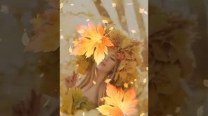 Я пришлю тебе осень...