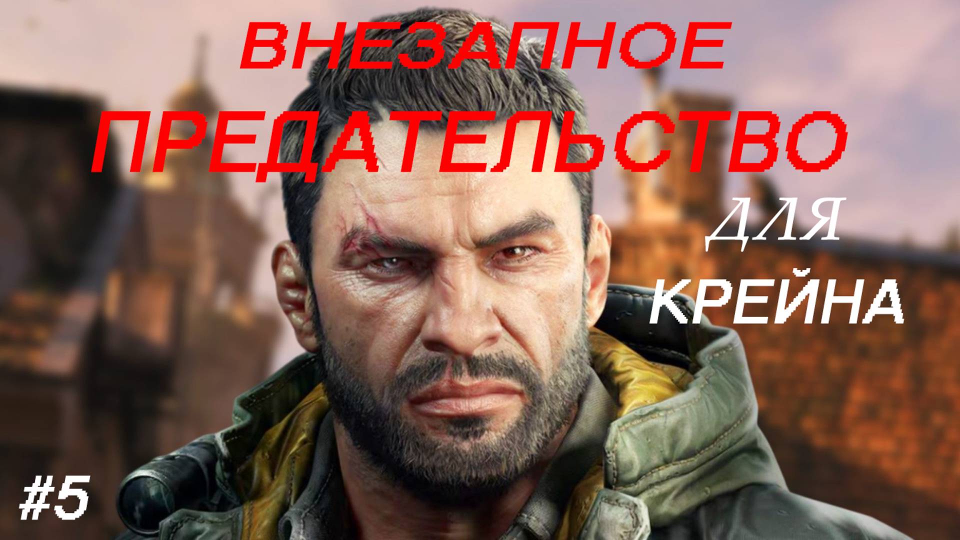 ВНЕЗАПНОЕ ПРЕДАТЕЛЬСТВО КРЕЙНА // ПРОХОЖДЕНИЕ DYING LIGHT: THE BEAST // ЧАСТЬ 5 смотреть онлайн