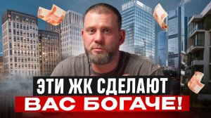 ТОП-3 ЖК Москвы для инвестиций / Куда ВЫГОДНО вложиться в 2025 году?