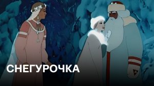 Снегурочка |  По мотивам одноимённой пьесы А. Н. Островского