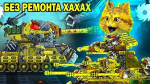 Адский ремонт советского монстра, ремонт ИС-44 - Мультики про танки, реакция на Gerand