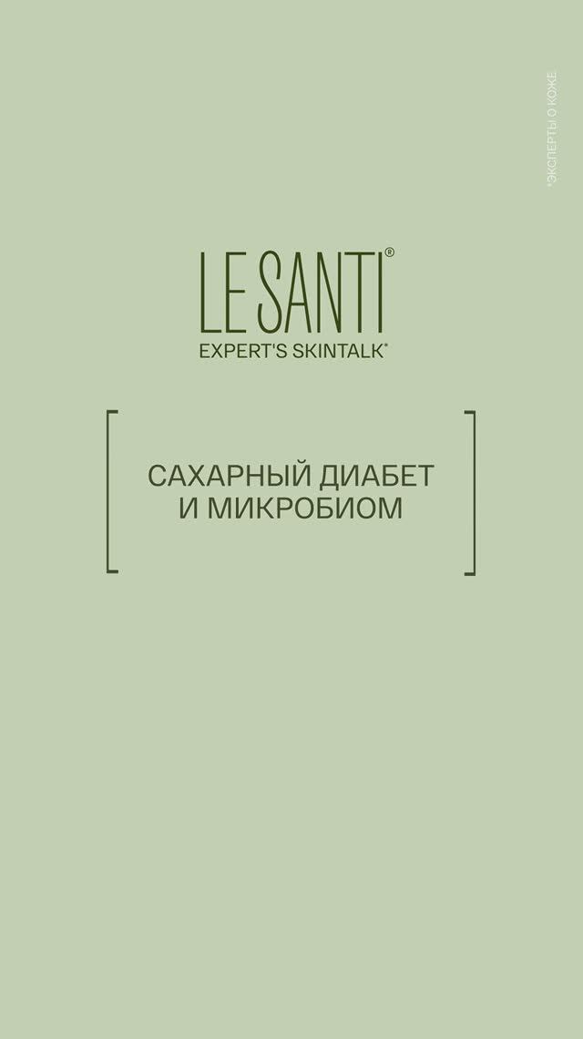 LE SANTI SKINTALK / Сахарный диабет и микробиом