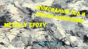 Набор #121. Эпоксидный наливной пол. Metally epoxy