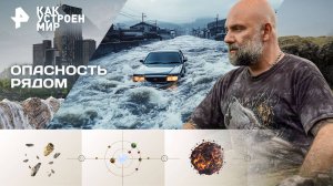 Опасность рядом — Как устроен мир с Тимофеем Баженовым (22.09.2025)
