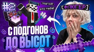 С Подгонов до ВЫСОТ на АНАРХИИ FUNTIME #2- Майнкрафт Фантайм