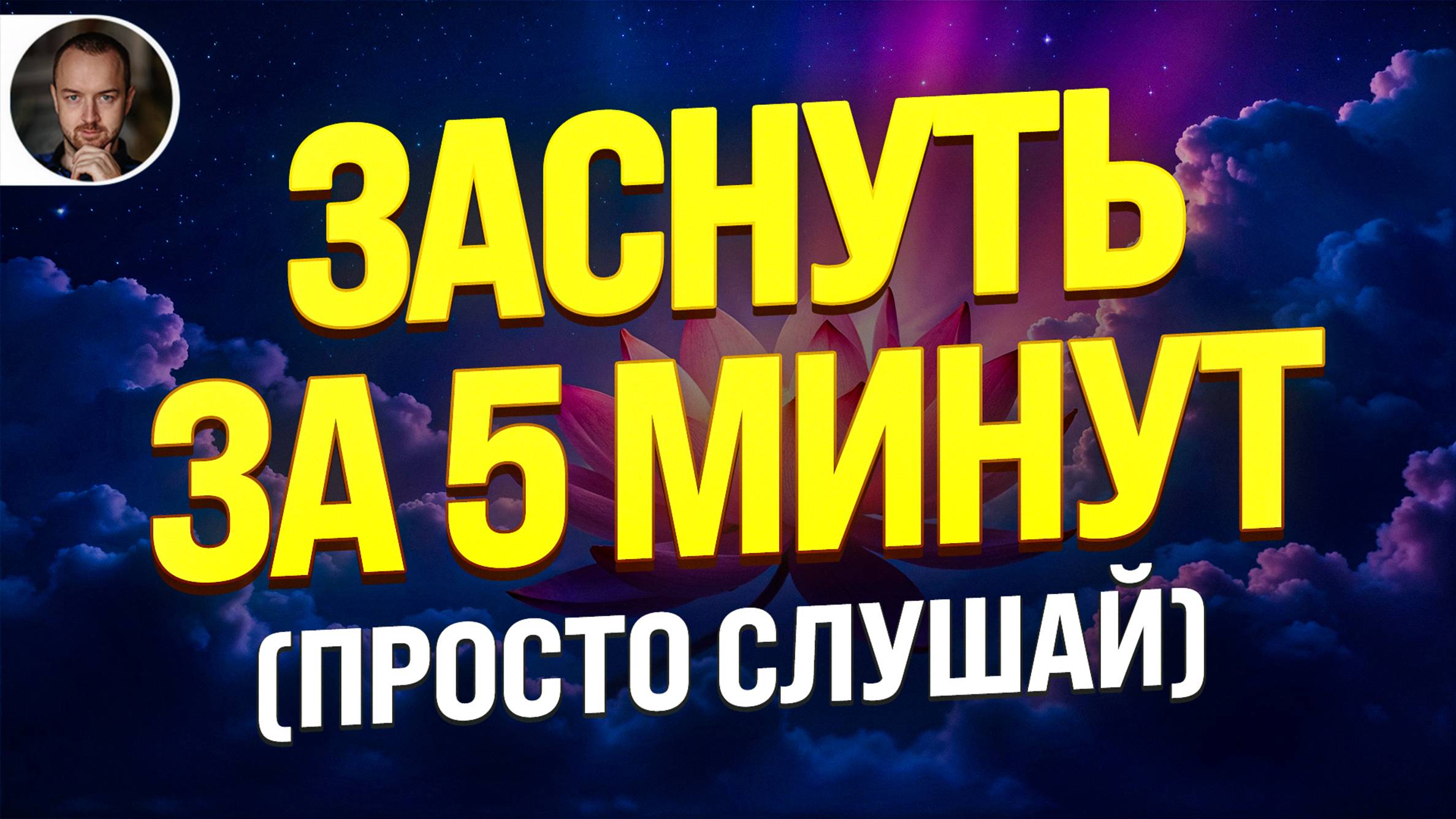 (МОЩНЫЙ) ГИПНОЗ ДЛЯ СНА ОТ ТРЕВОГИ И СТРЕССА 🧿 ИЗБАВЛЕНИЕ ОТ БЕССОННИЦЫ, ГЛУБОКИЙ ИСЦЕЛЯЮЩИЙ СОН смотреть онлайн