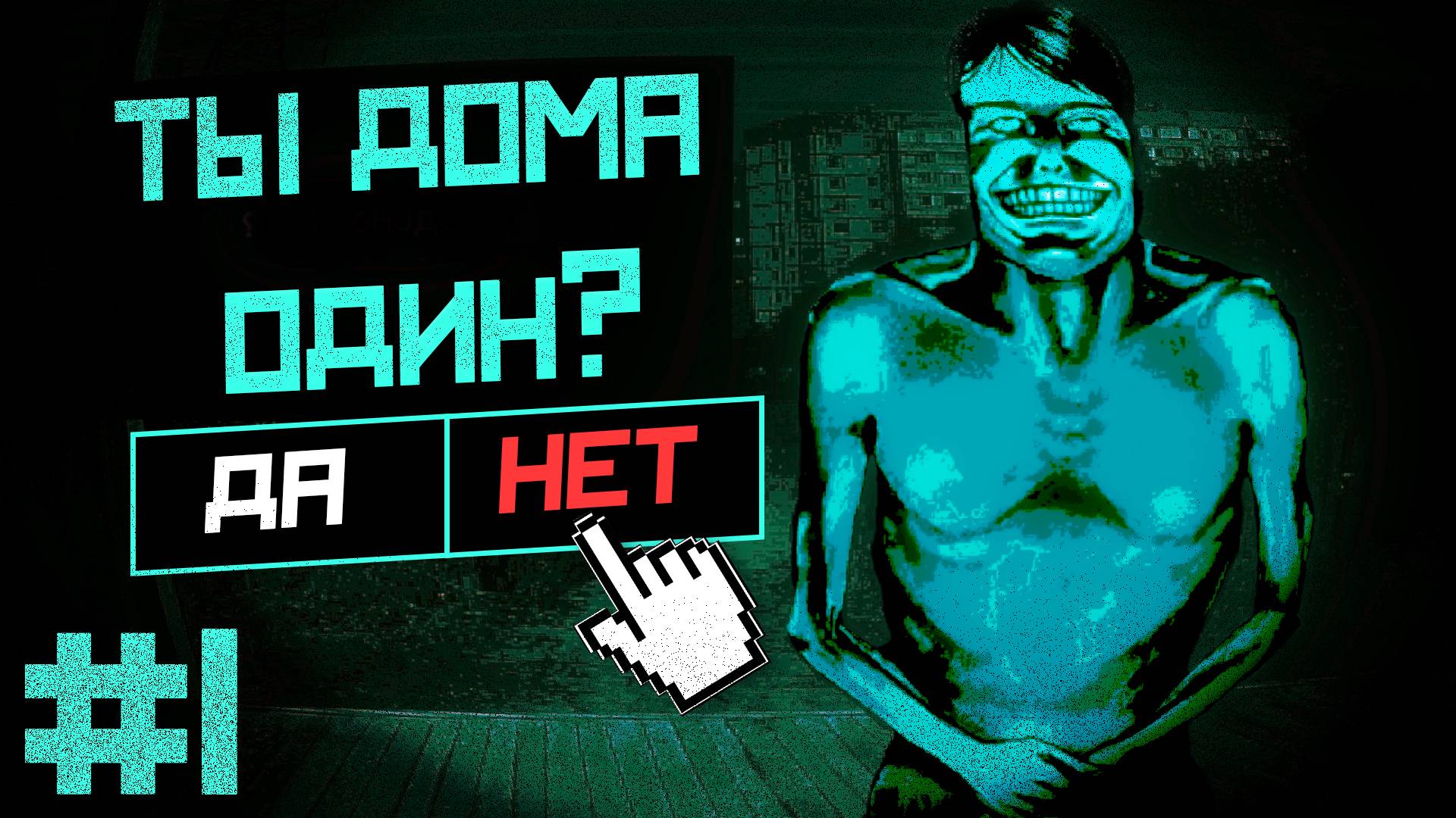 Это НЕ человек СТУЧИТСЯ ко МНЕ в ДВЕРЬ! / No, I'm not a Human прохождение 1/2 смотреть онлайн