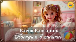 🧸 Елена Благинина. Посидим в тишине («Мама спит, она устала...»)| Стихи для детей