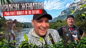 САНЯ КРИКУН ЖЕНИТСЯ / РЫБАЛКА НА КРУЖКИ ПОШЛА НЕ ПОПЛАНУ