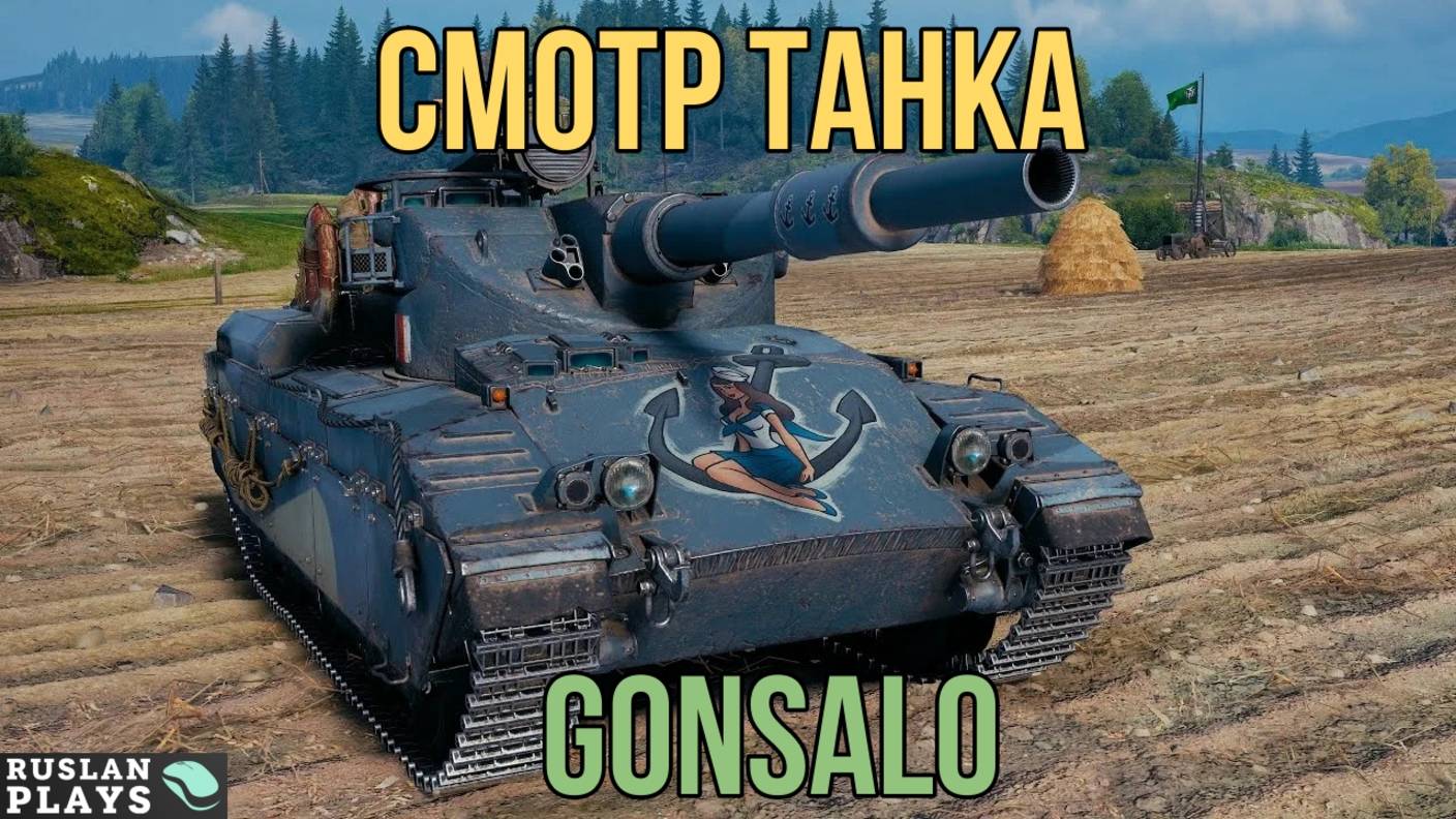 СМОТРИМ ТАНК 🔥 GONSALO смотреть онлайн