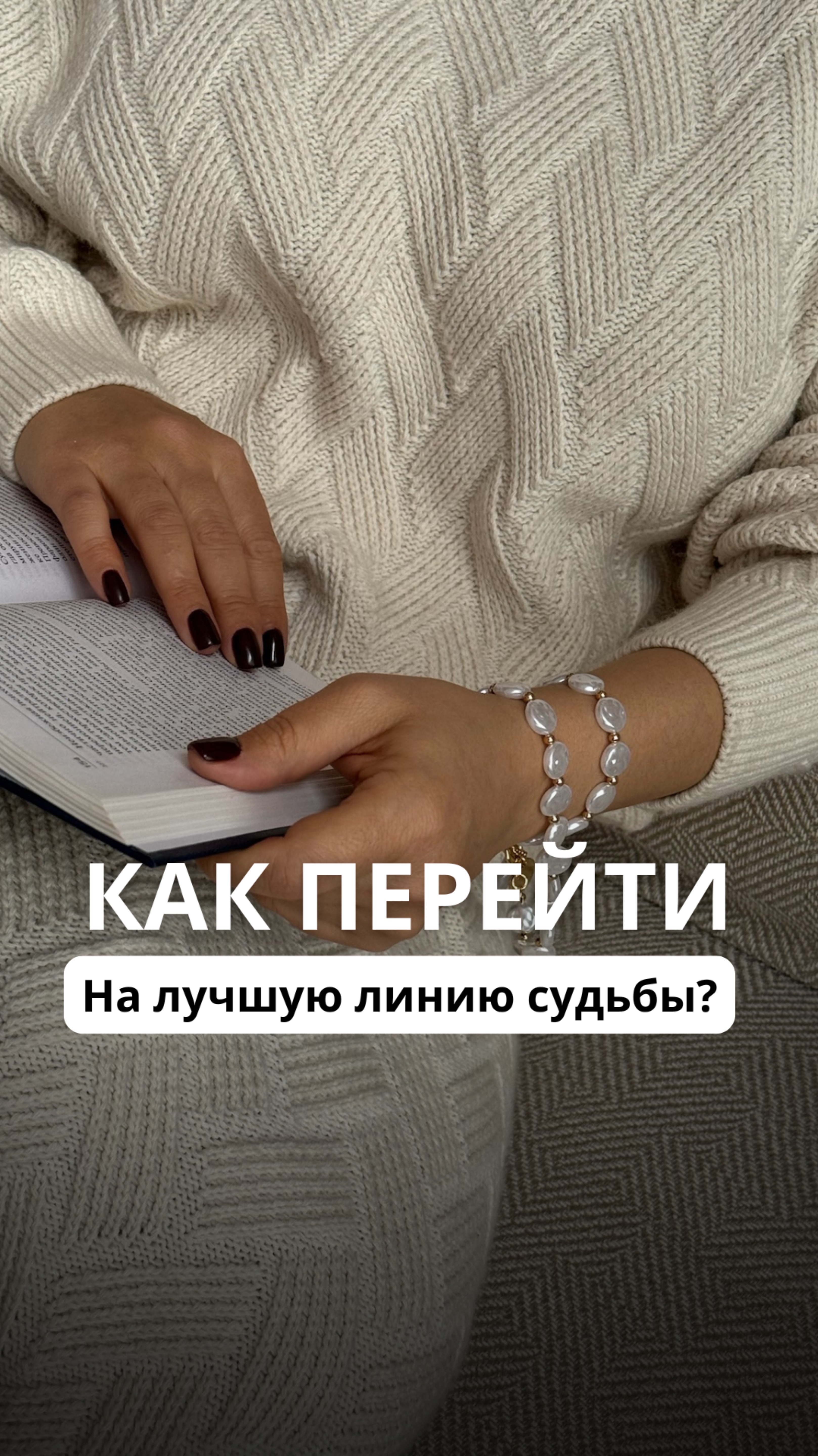 КАК ПЕРЕЙТИ НА ЛУЧШУЮ ЛИНИЮ СУДЬБЫ?