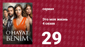 Это моя жизнь 4 сезон 29 серия (сериал, 2017)