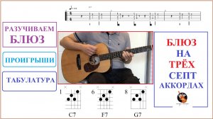 БЛЮЗ НА ТРЁХ СЕПТАККОРДАХ / ГИТАРА / ТАБУЛАТУРА / ПРОИГРЫШ