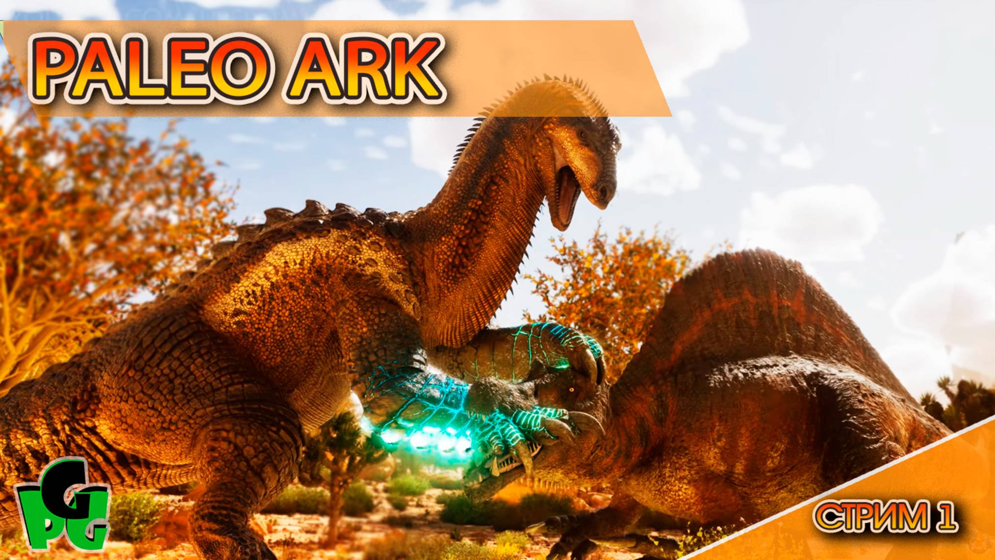 Новые Динозавры в АРК Paleo Prehistoric Dino ПВЕ стрим 1 | ARK Ascended смотреть онлайн
