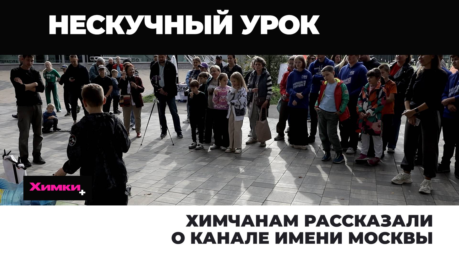 ХИМЧАНАМ РАССКАЗАЛИ О КАНАЛЕ ИМЕНИ МОСКВЫ смотреть онлайн